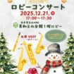Christmas ロビーコンサート チラシ01