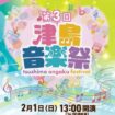 第3回 津島音楽祭 フェスティバル　チラシ