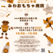 【R8.2/15(日)】みわおもちゃ病院 チラシ