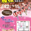 【R8.3/22(日)～4/11(土)】夜桜ライトアップ チラシ