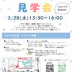 【R8.3/28(土)】てんのうぴあ見学会 チラシ