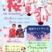 【R8.4/4(土)5(日)】やとみ桜まつり チラシ01