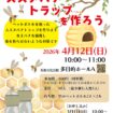 スズメバチトラップを作ろう　チラシ