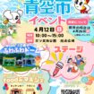 【R8.4/12(日)】やとみ青空市イベント チラシ01