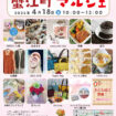 【R8.4/18(土)】第91回 蟹江町マルシェ チラシ