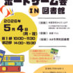 【R8.5/4(月・祝)】ボードゲーム会 IN 図書館 チラシ