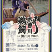 【R8.5/9(土)】木曽川鵜飼 in 蟹江川 2026 チラシ01