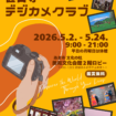 【R8.5/2(土)～5/24(日)】あま市 文化の杜 市民展 甚目寺デジカメクラブ　チラシ