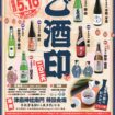 【R8.5/16(土)】ご酒印2026 チラシ