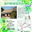 重要文化財服部家住宅　春の特別見学会 チラシ