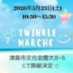 【R8.5/23(土)】Twinkle marche チラシ