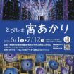 とびしま宵あかり チラシ