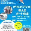 【R8.6/21(日)】第2回オリンピアンが教えるボート教室 チラシ