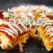 お好み焼きのイメージ