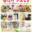 【R8.6/20(土)】第93回 蟹江町マルシェ チラシ