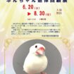 【R8.6/20(土)～8/30(日)】8年間ありがとう!!ぶんちゃん追悼回顧展　チラシ