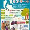 【R8.7/5(日)】避難訓練コンサート　チラシ