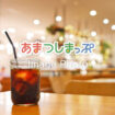 カフェ・喫茶店のイメージ