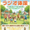 【R8.7/18(土)～8/30(日)】夏休み ラジオ体操 チラシ