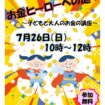 【R8.7/26(日)】お金ヒーローへの道！～子どもと大人のお金の講座～　チラシ１