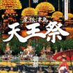 【R8.7/25(土)26(日)】尾張津島天王祭　チラシ