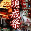 【R8.8/1(土)2(日)】須成祭　チラシ