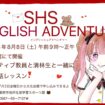 【R8.8/8(土)】SHS ENGLISH ADVENTURE チラシ