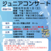 【R8.8/1(土)】～市内中学生による音楽会～ジュニアコンサート チラシ