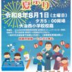 【R8.8/1(土)】大治西小学校区地区コミュニティ 夏祭り チラシ