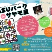 【R8.8/1(土)】HASUパークdeサヤモ展 チラシ