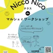 【R8.8/8(土)~8/30(日)】NiccoNicoテラスdeマルシェとワークショップ　チラシ