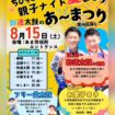 【R8.8/15(土)】ちびっこあつまれ！親子ナイト夏まつり チラシ１
