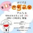 【R8.8/23(日)】はじけるegaoマルシェ　チラシ