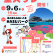 【R8.9/6(日)】聖火リレー 盛り上げイベント チラシ