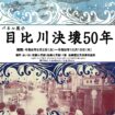 【R8.9/2(水)~10/15(木)】パネル展示「目比川決壊50年」チラシ