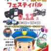 【R8.9/12(土)】けいさつと楽しむフェスティバル チラシ