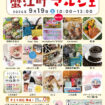 【R8.9/19(土)】第96回蟹江町マルシェ チラシ