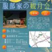 【R8.9/19(土)】重要文化財服部家住宅の観月会 チラシ