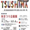【R8.9/25(金)～10/4(日)】尾張津島秋まつり企画展 チラシ表