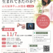 【R8.11/7(土)】人はなぜ生まれてきたのか？山元加津子さんお話会 チラシ