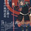 【R8.10/1(木)～12/20(日)】蜂須賀小六正勝公生誕500年事業１