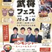 【R8.10/3(土)】武将フェス in あま チラシ