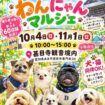 【R8.10/4(土)11/1(日)】甚目寺観音風土わんにゃんマルシェ