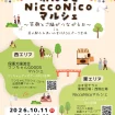 【R8.10/11(日)】わんことNiccoNicoマルシェ チラシ