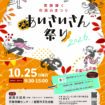 【R8.10/25(日)】あいさいさん祭り2026 おもて
