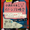 【R8.10/31(土)】小酒井不木ショートムービーイマーシブ上映会 チラシ