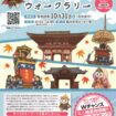 【R8.10/31(土)】～津島の歴史を巡る～津島の達人ウォークラリー